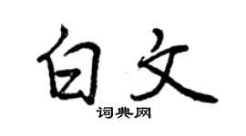 曾庆福白文行书个性签名怎么写