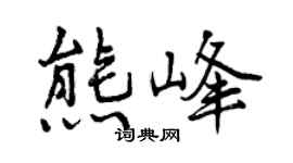 曾庆福熊峰行书个性签名怎么写