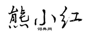 曾庆福熊小红行书个性签名怎么写