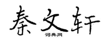 曾庆福秦文轩行书个性签名怎么写