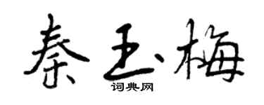 曾庆福秦玉梅行书个性签名怎么写