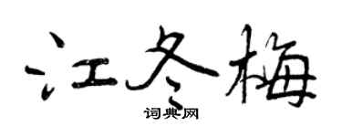 曾庆福江冬梅行书个性签名怎么写