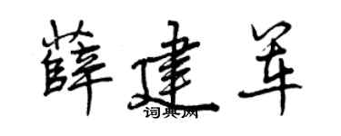 曾庆福薛建军行书个性签名怎么写