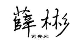 曾庆福薛彬行书个性签名怎么写