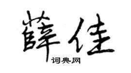 曾庆福薛佳行书个性签名怎么写