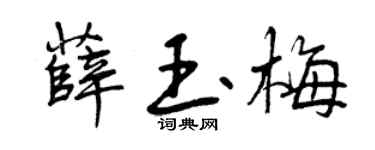 曾庆福薛玉梅行书个性签名怎么写