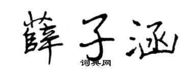 曾庆福薛子涵行书个性签名怎么写