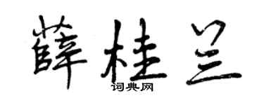 曾庆福薛桂兰行书个性签名怎么写