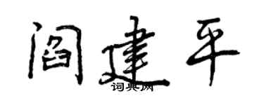 曾庆福阎建平行书个性签名怎么写