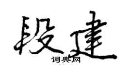 曾庆福段建行书个性签名怎么写