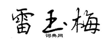 曾庆福雷玉梅行书个性签名怎么写