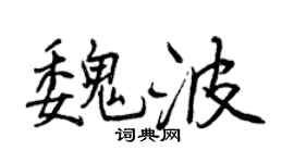 曾庆福魏波行书个性签名怎么写