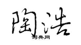 曾庆福陶浩行书个性签名怎么写