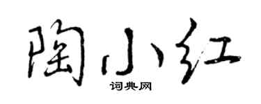 曾庆福陶小红行书个性签名怎么写