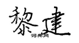 曾庆福黎建行书个性签名怎么写