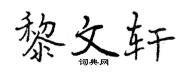 曾庆福黎文轩行书个性签名怎么写