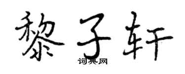 曾庆福黎子轩行书个性签名怎么写