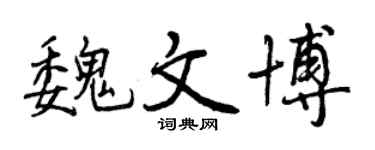 曾庆福魏文博行书个性签名怎么写