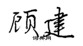 曾庆福顾建行书个性签名怎么写