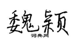 曾庆福魏颖行书个性签名怎么写