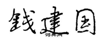 曾庆福钱建国行书个性签名怎么写