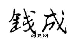 曾庆福钱成行书个性签名怎么写