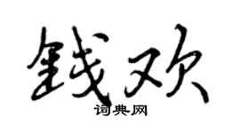 曾庆福钱欢行书个性签名怎么写