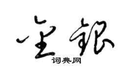 梁锦英金银草书个性签名怎么写