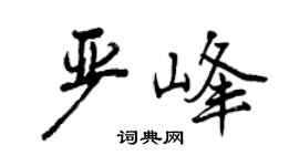 曾庆福严峰行书个性签名怎么写