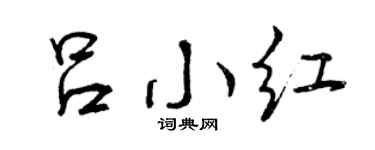 曾庆福吕小红行书个性签名怎么写