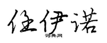 曾庆福任伊诺行书个性签名怎么写