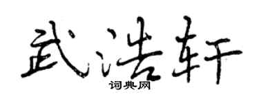 曾庆福武浩轩行书个性签名怎么写