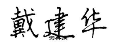 曾庆福戴建华行书个性签名怎么写