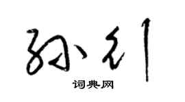 梁锦英孙行草书个性签名怎么写