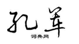 曾庆福孔军行书个性签名怎么写