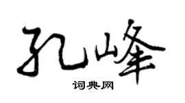 曾庆福孔峰行书个性签名怎么写