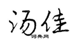 曾庆福汤佳行书个性签名怎么写