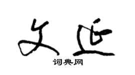 梁锦英文延草书个性签名怎么写