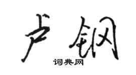 骆恒光卢钢行书个性签名怎么写