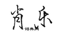 骆恒光肖乐行书个性签名怎么写