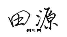 骆恒光田源行书个性签名怎么写