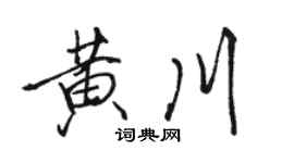 骆恒光黄川行书个性签名怎么写