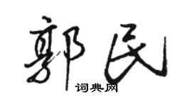 骆恒光郭民行书个性签名怎么写