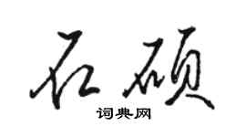 骆恒光石硕行书个性签名怎么写