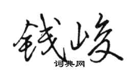 骆恒光钱峻行书个性签名怎么写