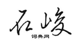 骆恒光石峻行书个性签名怎么写