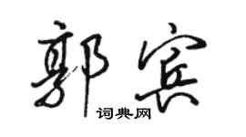 骆恒光郭宾行书个性签名怎么写