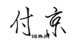 骆恒光付京行书个性签名怎么写