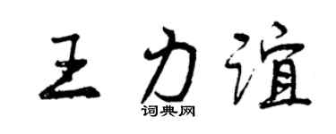 曾庆福王力谊行书个性签名怎么写