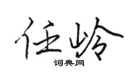 骆恒光任岭行书个性签名怎么写